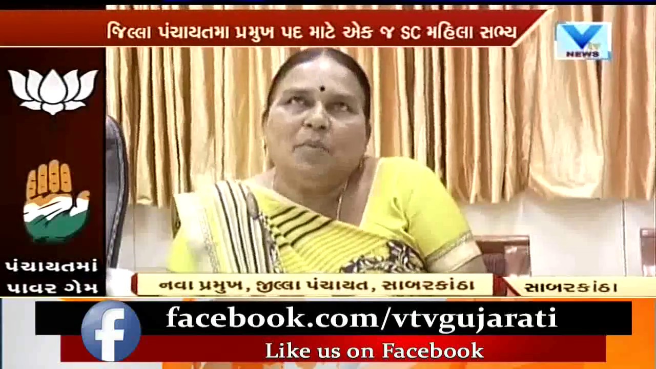 Congress Ratanben Sutariya-SC Reserved New Chief of Sabarkantha Jilla Panchayat | Vtv News