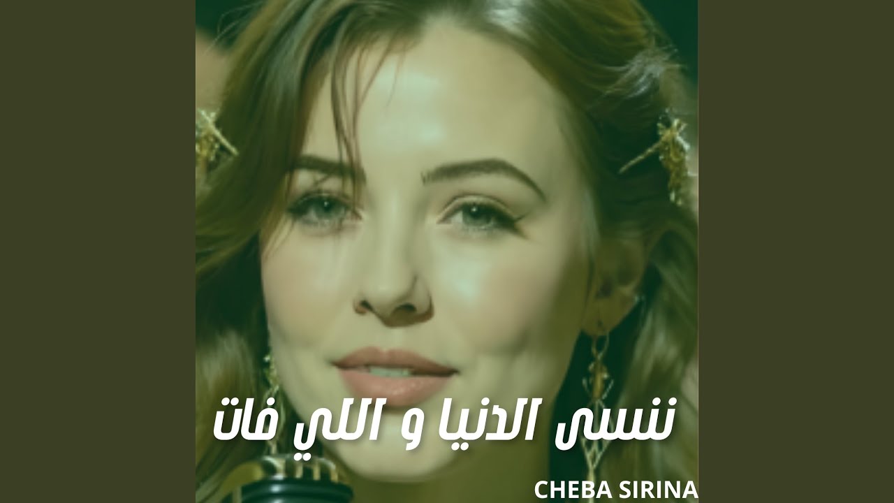 ننسى الدنيا و اللي فات