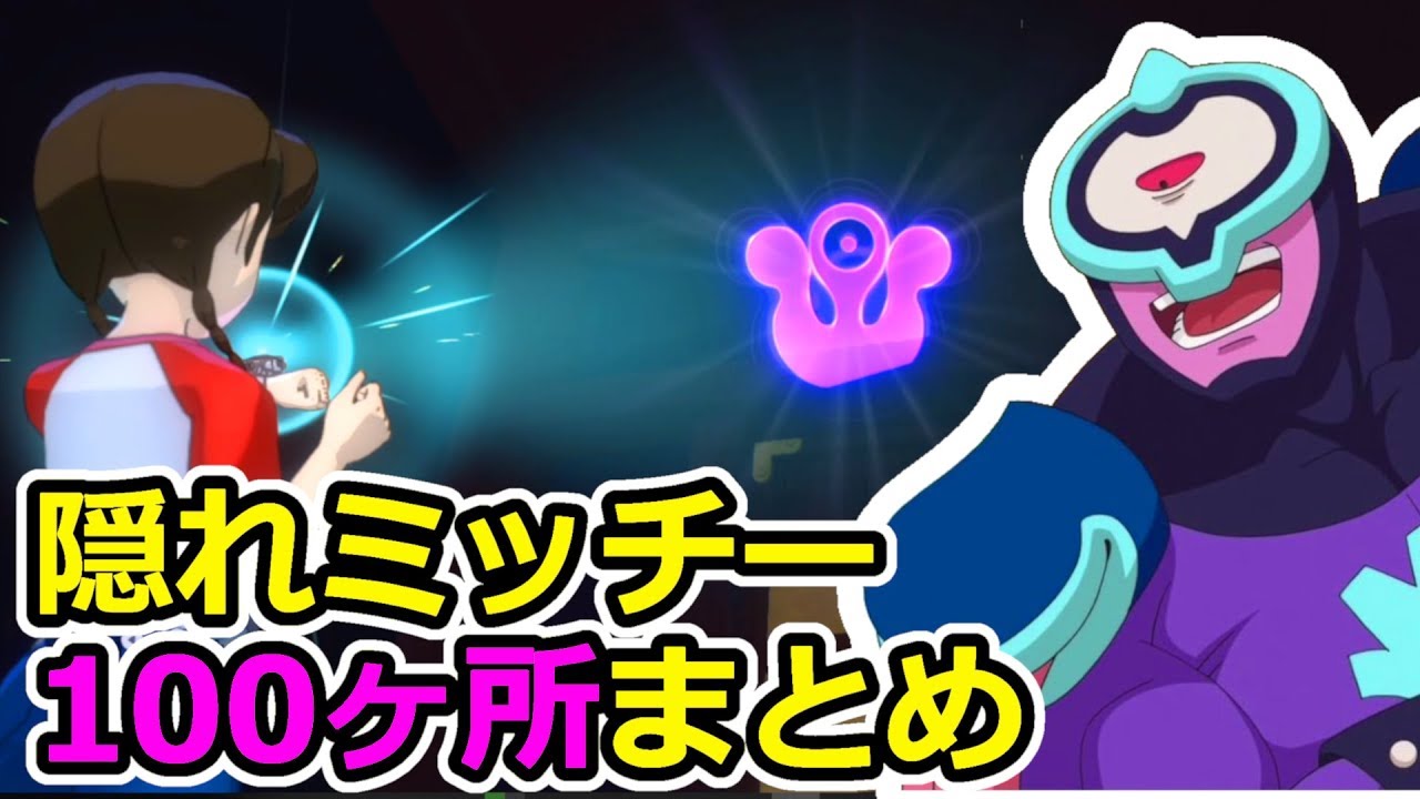 【妖怪ウォッチ4】 ミツマタマーク100ヶ所全部まとめ！ 隠れミッチーを攻略！