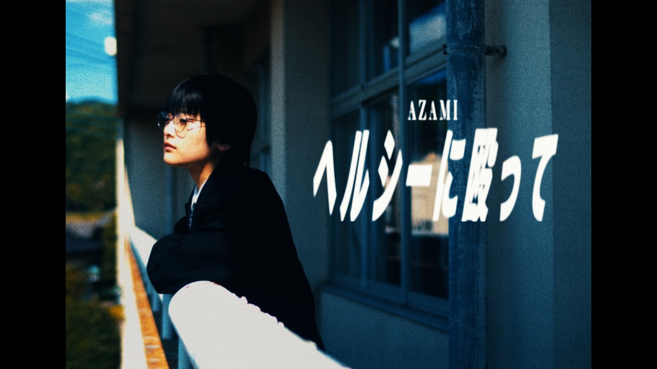 ヘルシーに殴って / アザミ