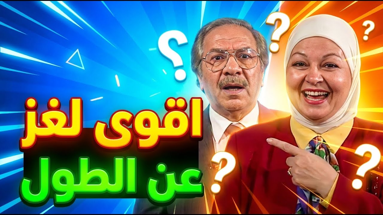 حاول تركّز وتحل اللغز خطوة خطوة قبل ما يوصل الحل في آخر الفيديو 🔥👇😎