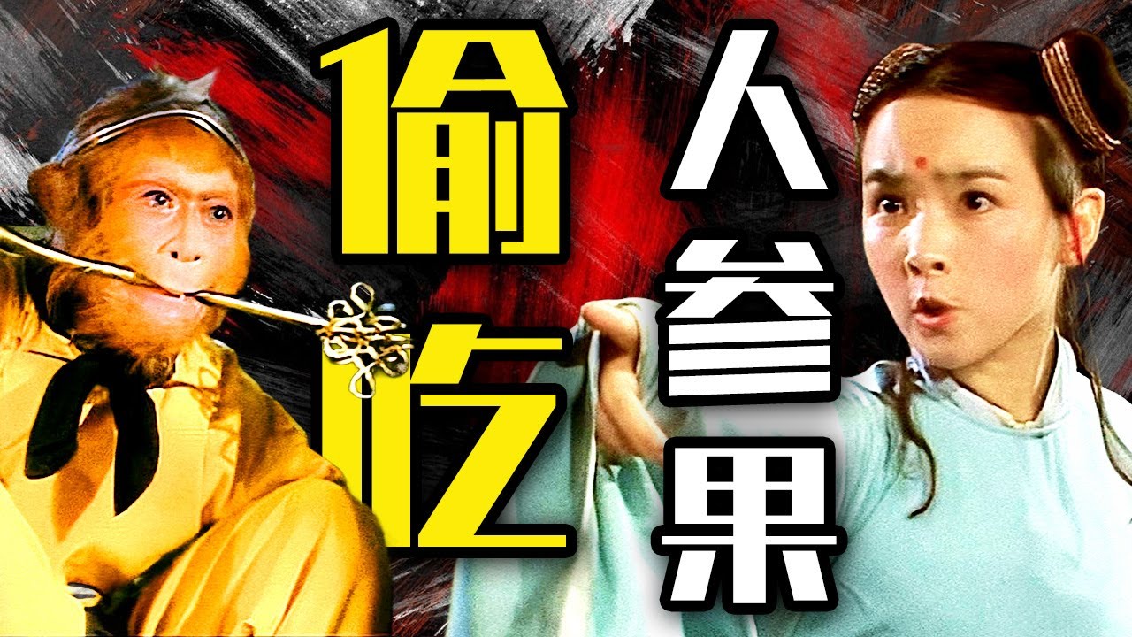 悟空偷吃人蔘果闖下大禍，兩道童罵得太髒，猴哥惱羞成怒推倒果樹【西遊記 Journey to the West】