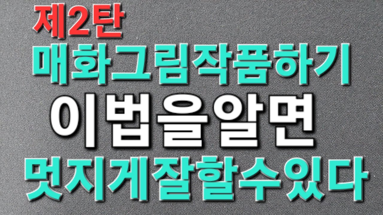 #매화대가#목정김주용.서울목동010-9079-9722#문인화#수묵화#사군자#미술#동양화#한국화#먹그림