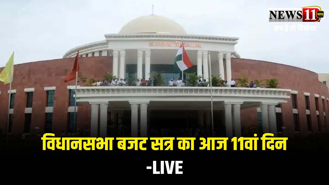 झारखंड विधानसभा बजट सत्र का आज 11वां दिन-LIVE