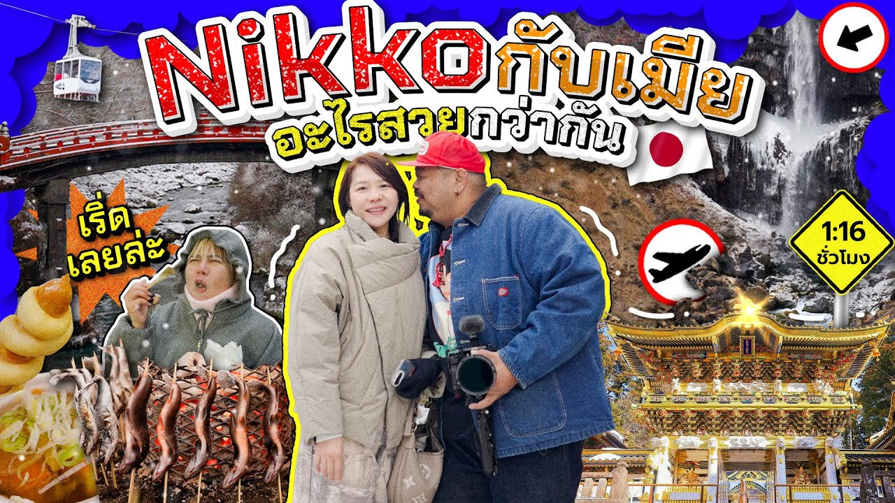 มรดกโลกสีขาว โร๊ดทริปในม่านหิมะ นิกโกะ | หนีโตเกียวTheseries 