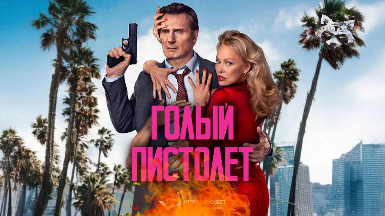 Голый пистолет | The Naked Gun. Подкаст ДЕНЬ ЕНОТА