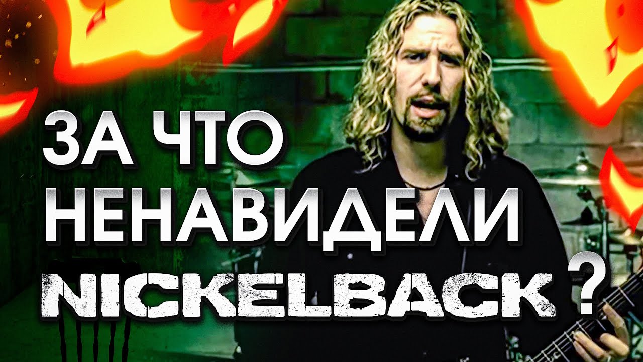 За что ненавидели Nickelback?! (feat @KinoKiller Reviews)