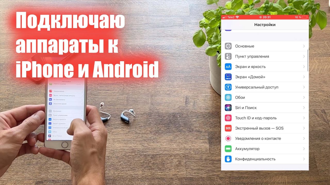 Подключение слуховых аппаратов к iPhone и Android. Что не может делать слуховой аппарат с Andorid.