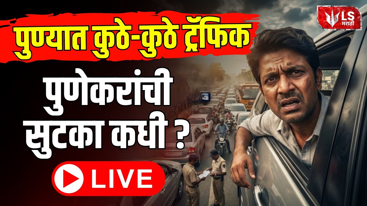 Pune Traffic Jam LIVE | पुण्यात कुठे-कुठे ट्रॅफिकपुणेकरांची सुटका कधी ? | Pune Traffic Live News