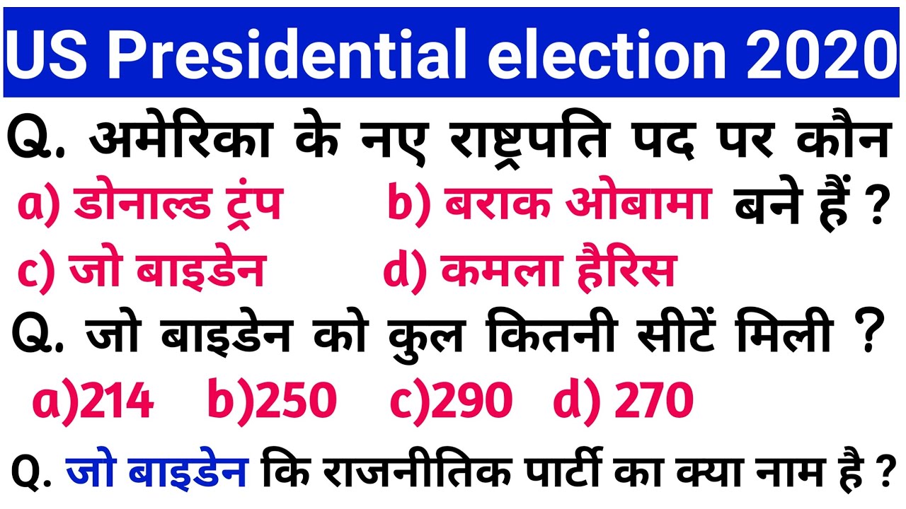US presidential election GK 20 Best MCQ for All Competitive Exams | US Election Result | Vikas Study