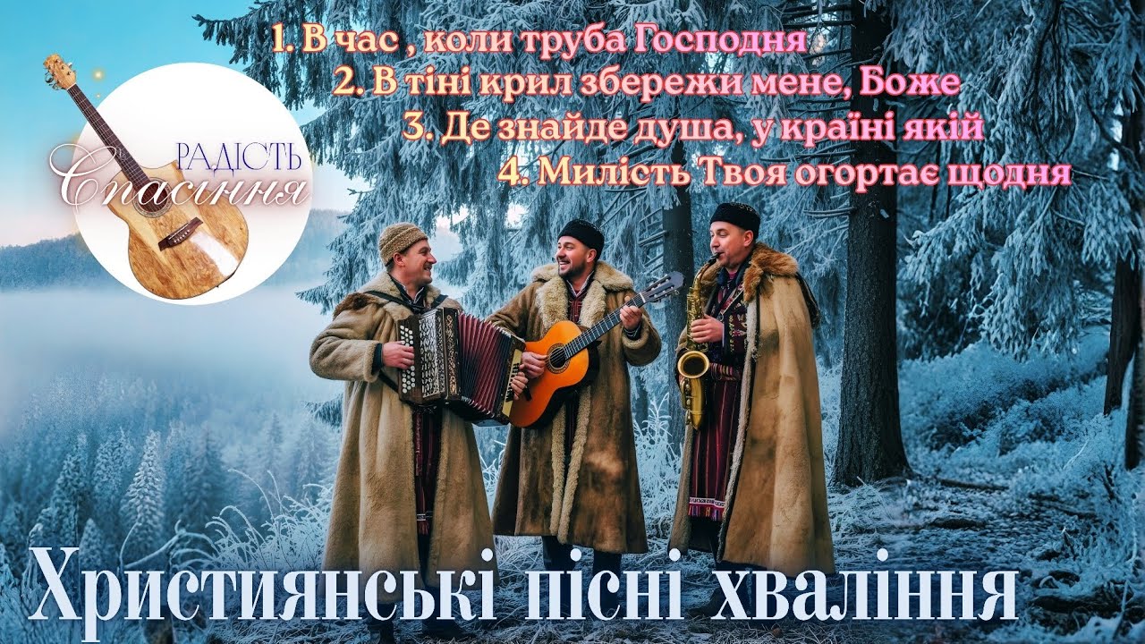 НА НЕБЕСНІЙ ПЕРЕКЛИЧЦІ БУДУ Я| ХРИСТИЯНСЬКІ ПСАЛМИ НАДІЇ