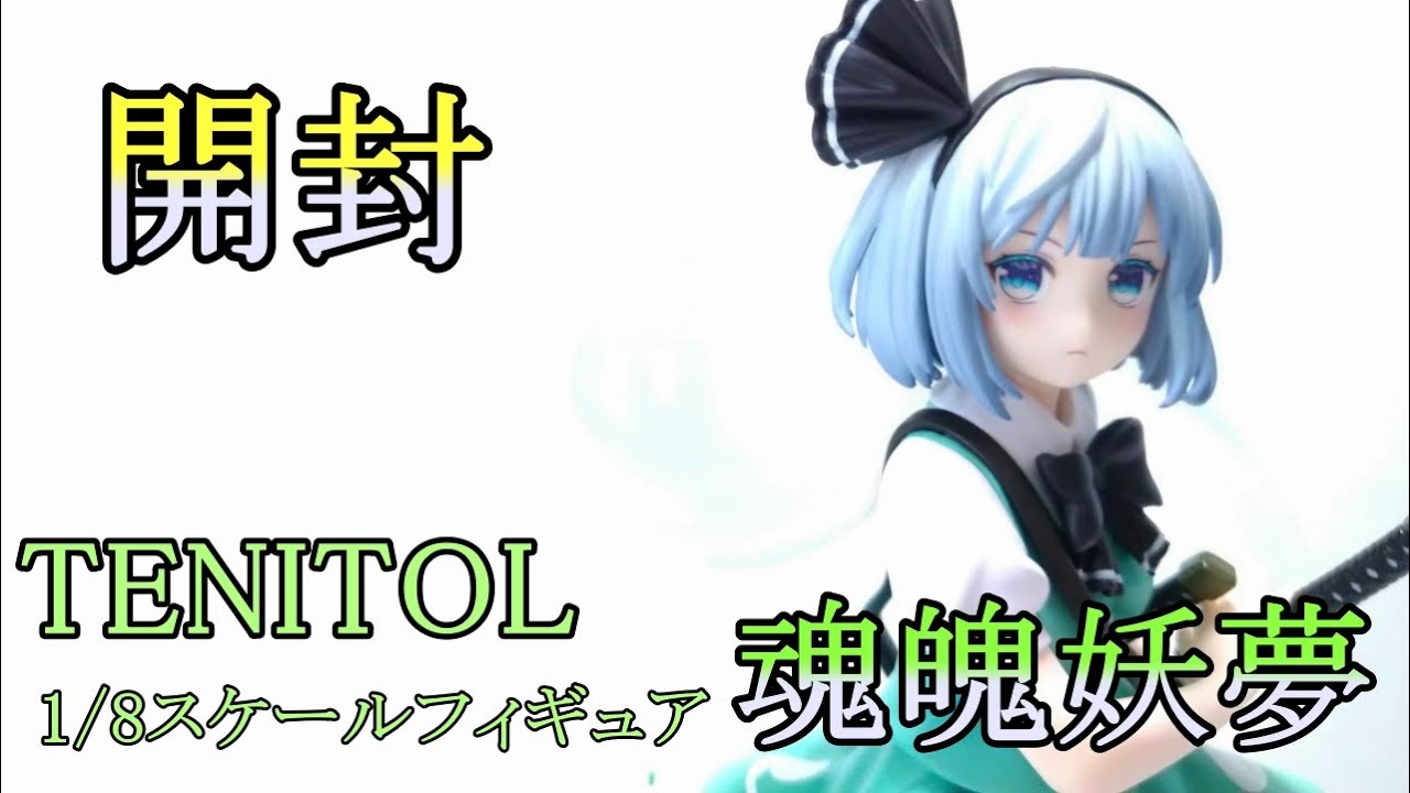【開封動画】TENITOL 1/8スケールフィギュア 魂魄妖夢を開封！！ 【ゆっくり実況】