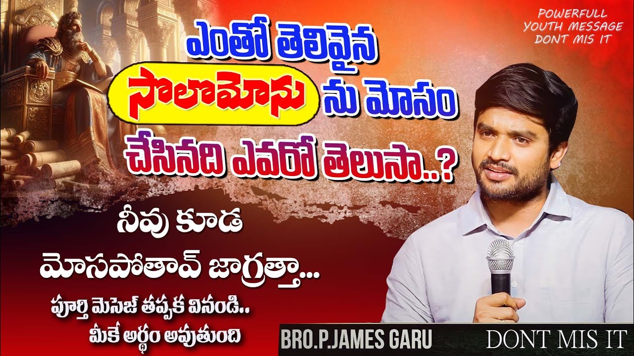 🔴 మీ జీవితాన్ని మార్చుకోవాలని ఉంటే దేవుడు చెపుతున్నాడు విను🔴#brojamesmessages #jamesannamesseges