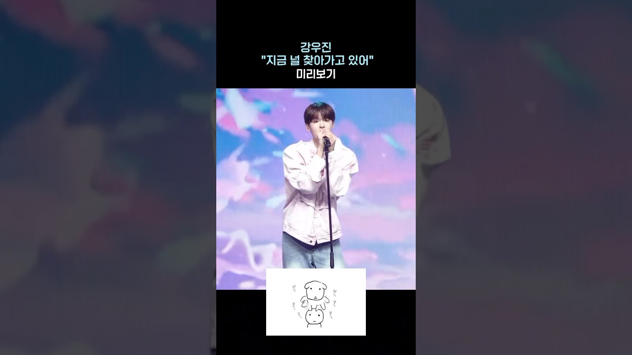 강우진의 “지금 널 찾아가고 있어” 미리보기
