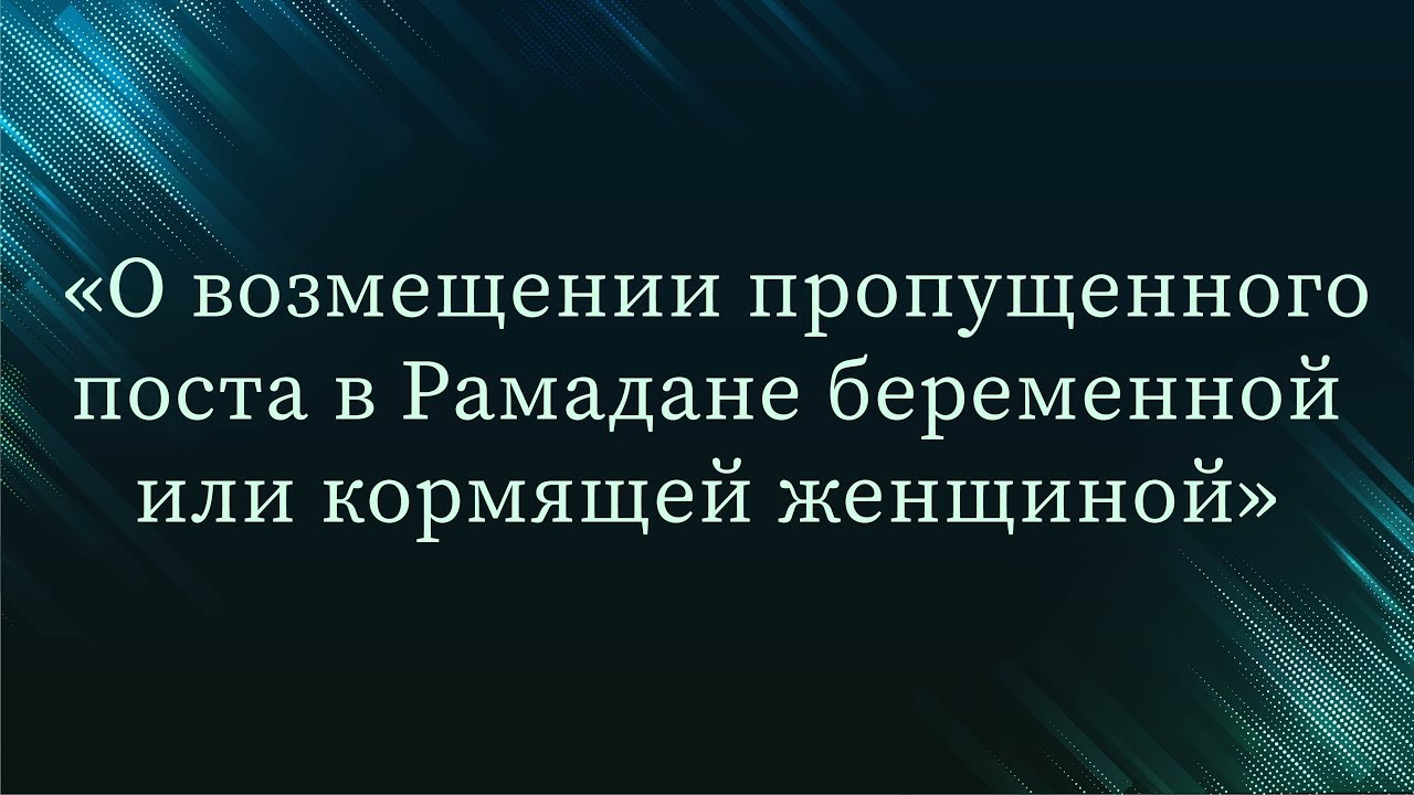 О возмещении пропущенного поста в Рамадане беременной или кормящей женщиной — Абу Ислам аш-Шаркаси