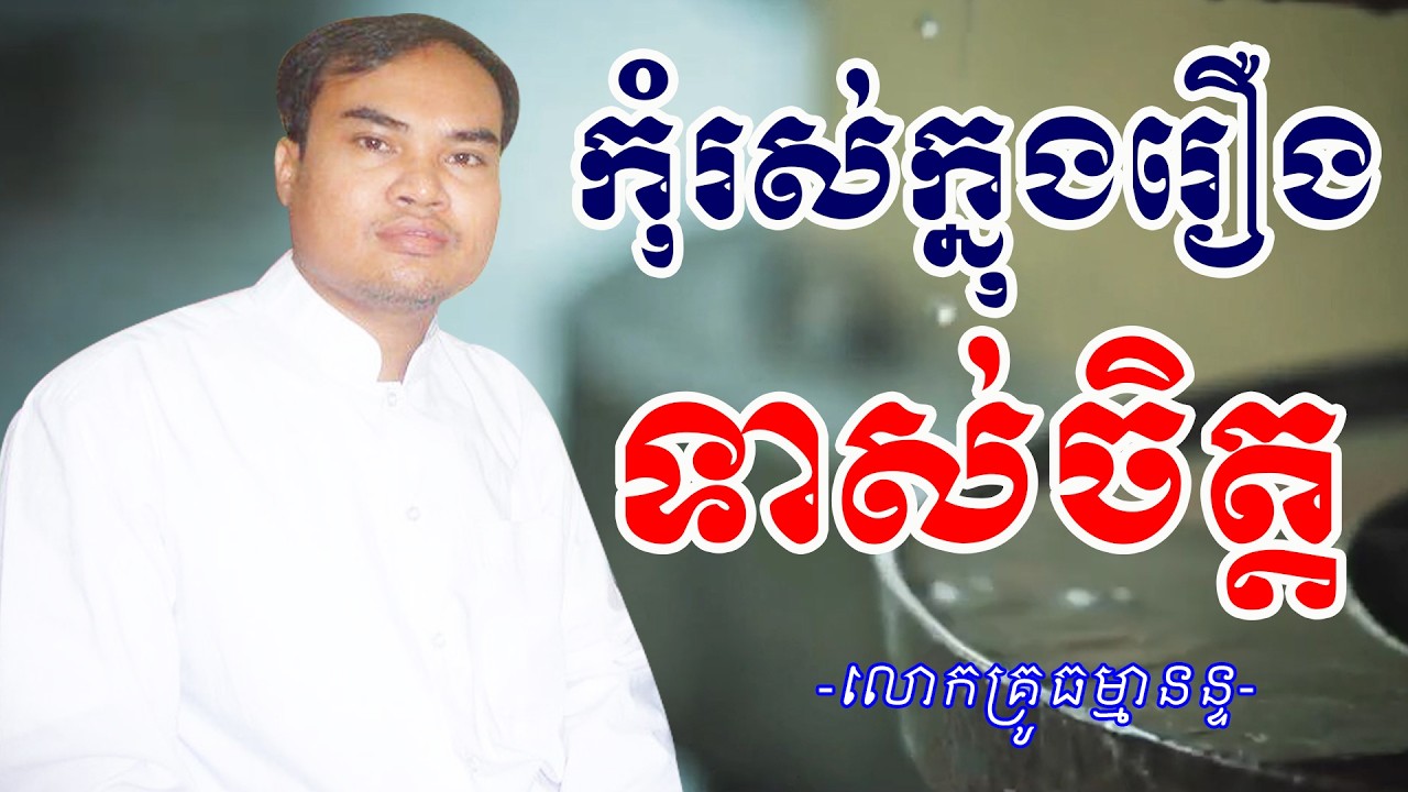កុំរស់ក្នុងរឿងទាស់ចិត្តឡើយ ធម្មទានដោយលោកគ្រូធម្មានន្ទ
