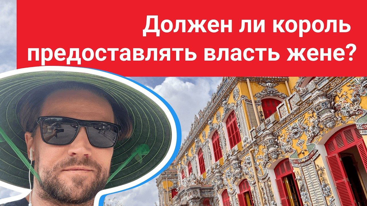 Должен ли король предоставлять власть жене?