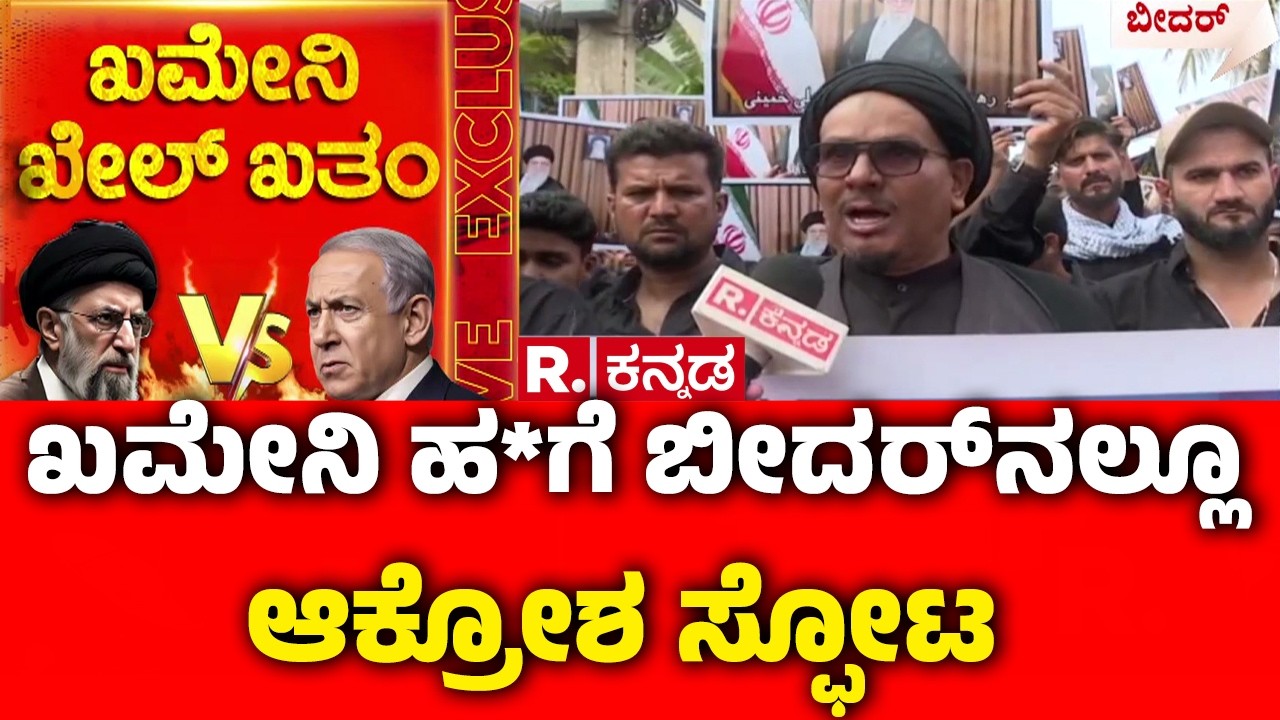 Protest Held In Bidar Condemning Khamenei : ಖಮೇನಿ ಹತ್ಯೆಗೆ ಬೀದರ್​ನಲ್ಲೂ ಆಕ್ರೋಶ ಸ್ಫೋಟ | Karnataka