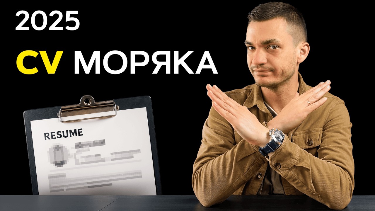 CV моряка в 2025 – пошаговое руководство за 25 минут