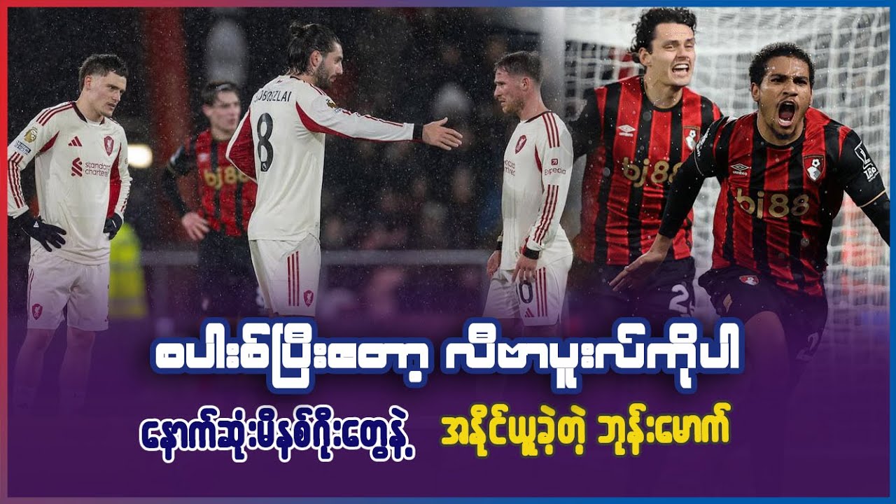 စပါး ပြီးနောက် လီဗာပူးလ်ကိုလည်း နောက်ကျသွင်းဂိုးနဲ့ အနိုင်ယူခဲ့တဲ့ ဘွန်းမောက်
