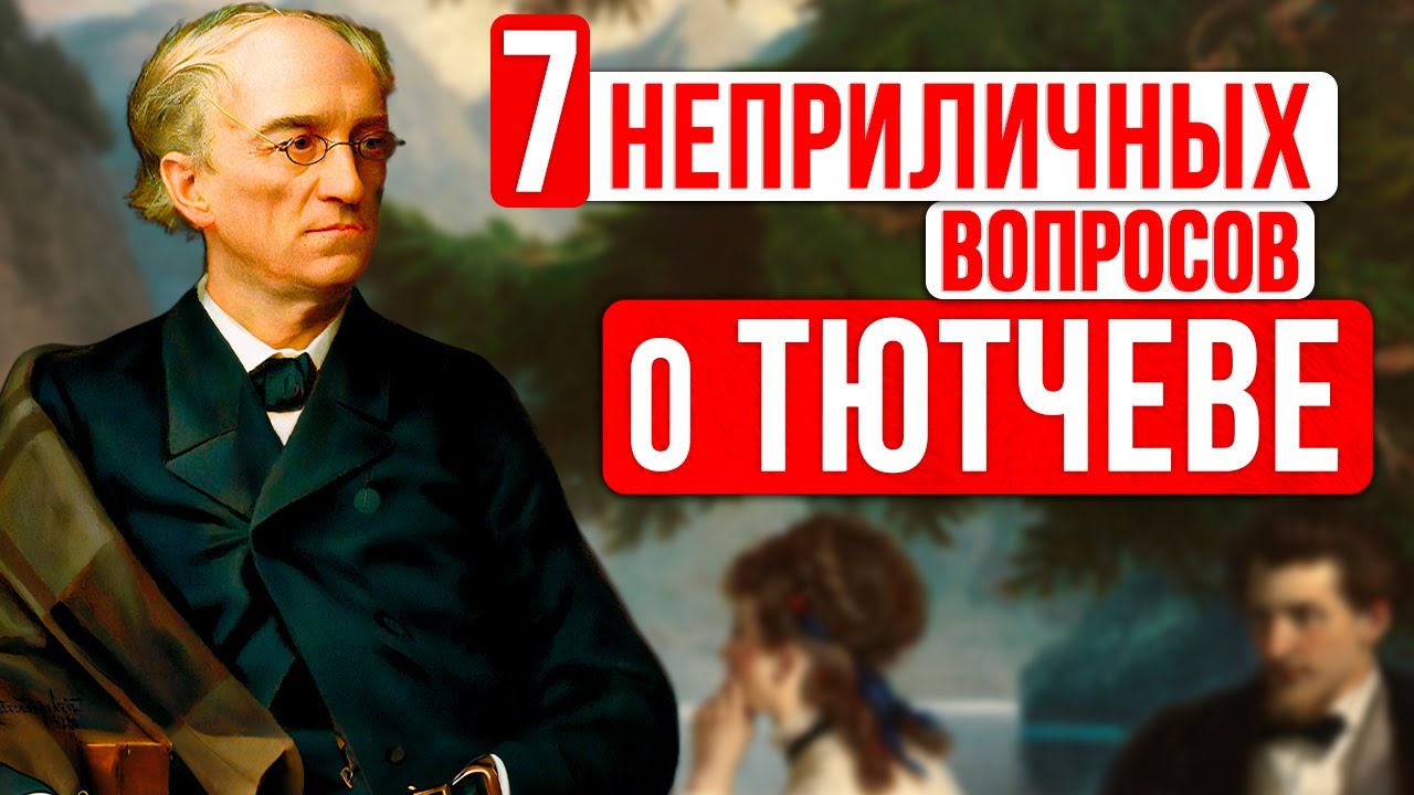 2 жены + 4 любовницы= 11 детей. Математика разврата от Тютчева