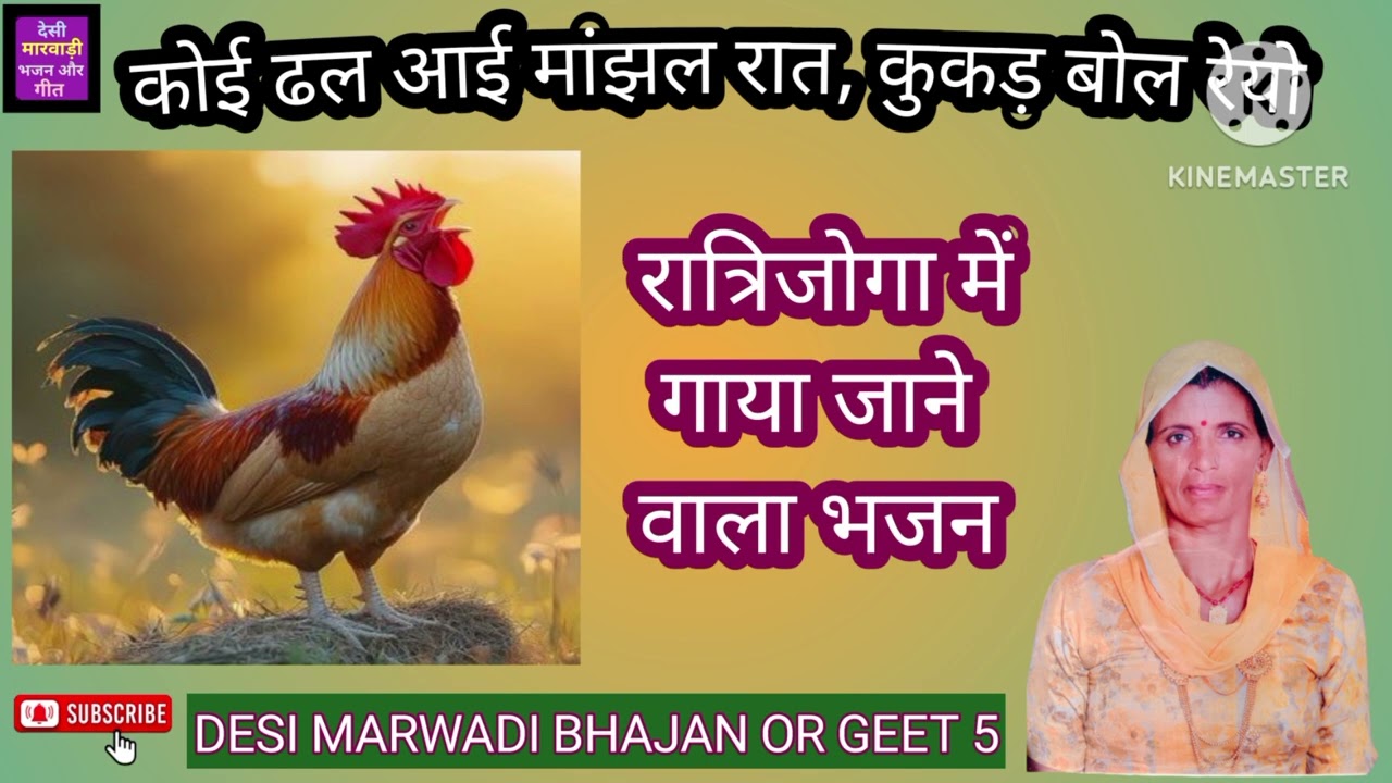 कोई ढल आई मांझल रात, कुकड़ बोल रेयो/रात्रिजोगा_स्पेशल_भजन@Desimarwadibhajanorgeet5 #ratijoga#new gu
