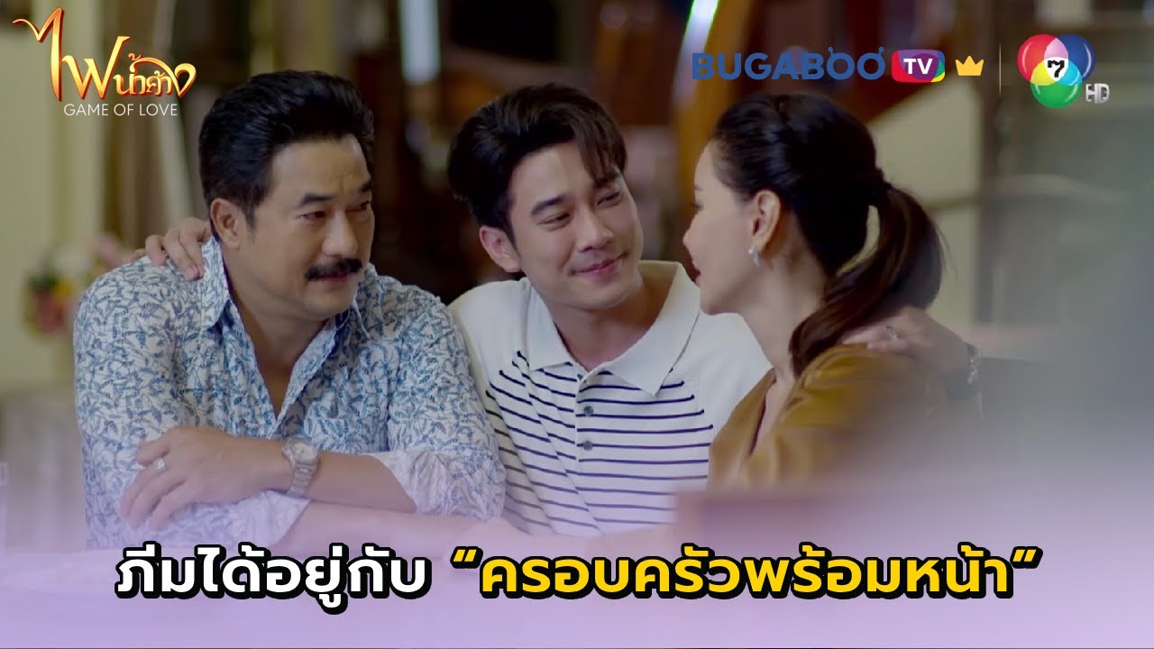 ภีมได้อยู่พร้อมหน้าครอบครัว I ไฟน้ำค้าง EP.30 l BUGABOO.TV PREMIUM