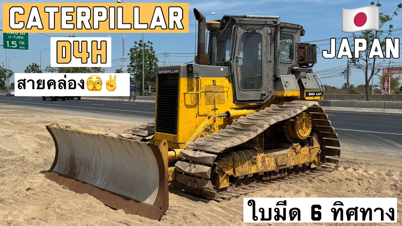 รถดันดิน CATERPILLAR D4H สายคล่องตัว หล่อจัด🫣✌️  ☎️061-3944276 อรรถ☎️