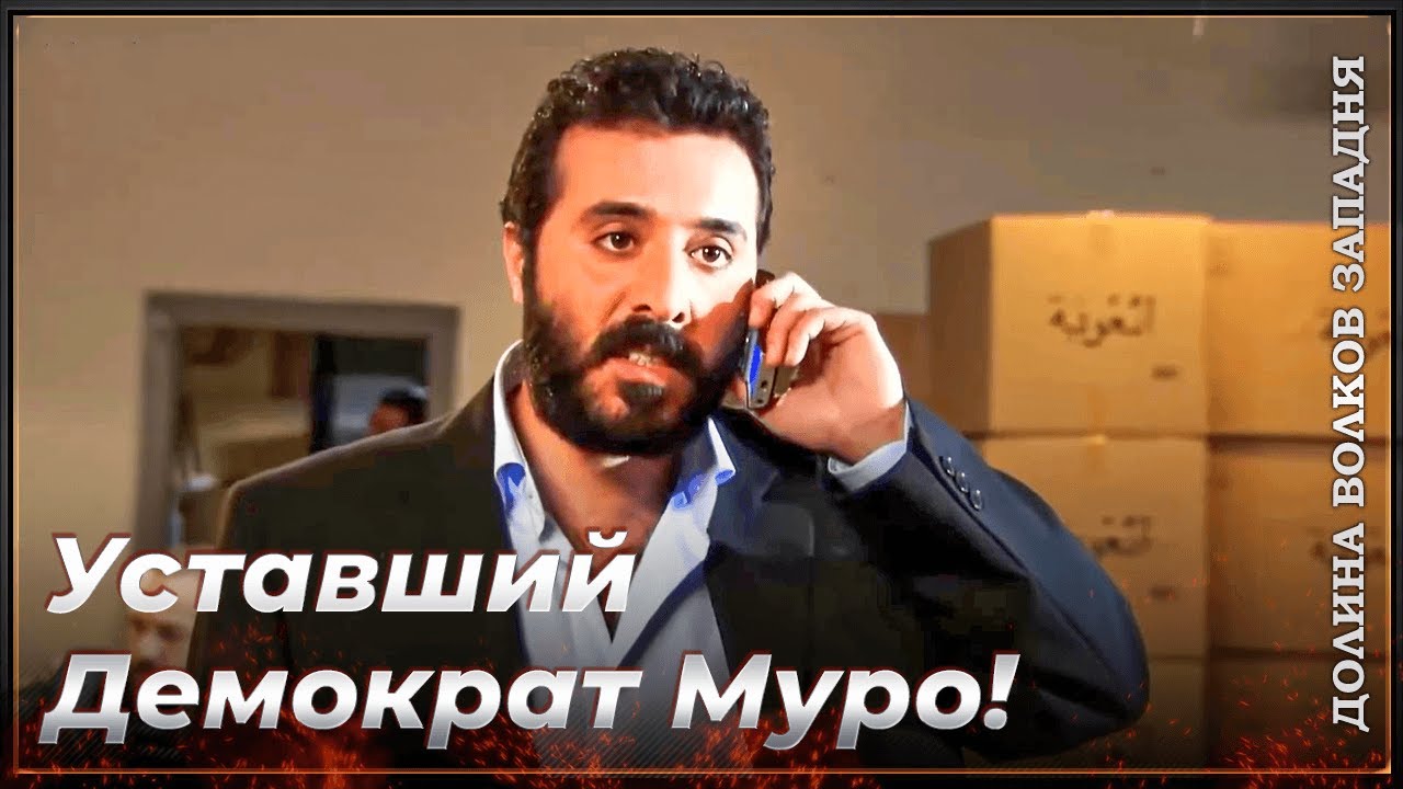Самые Любимые Сцены Муро! | Долина Волков Западня