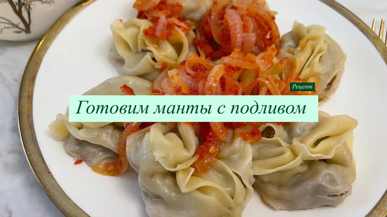 Готовим манты с подливом | Рецепт вкусных мант. Манты с молоком для сочности