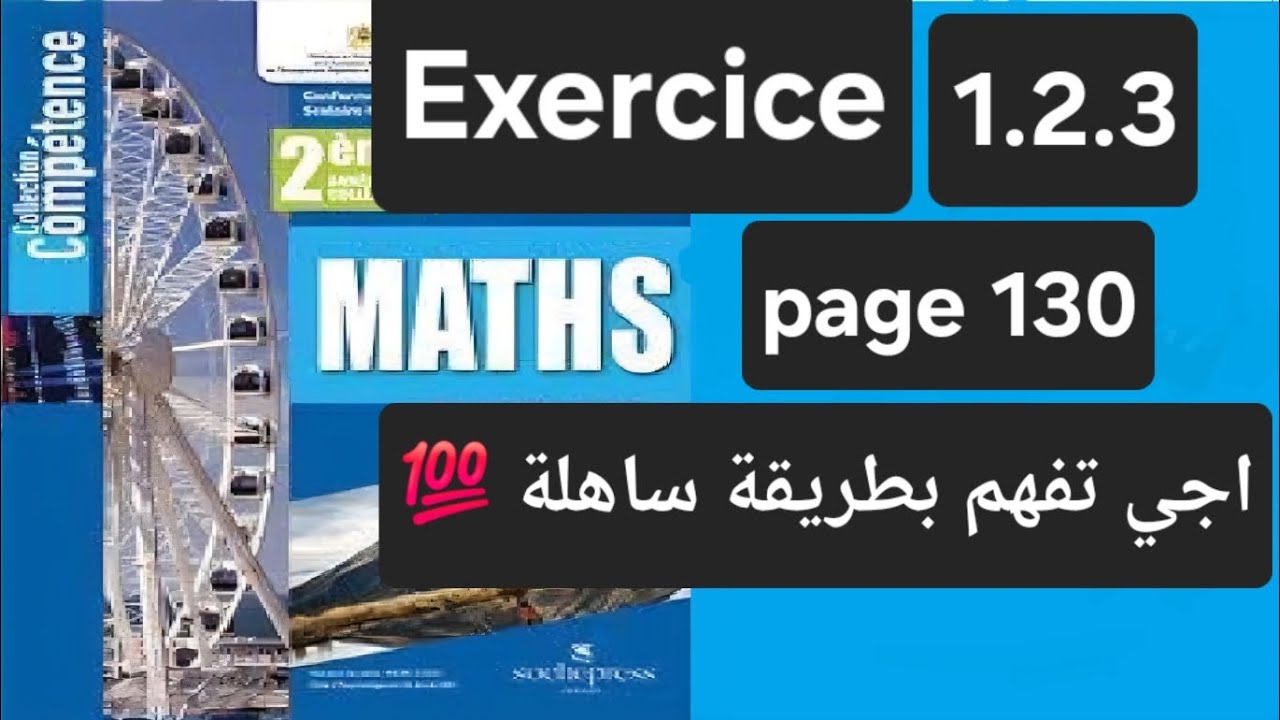 Exercice 1 / 2 / 3  page 130  2ac compétence math شرح بسيط بالدارجة 