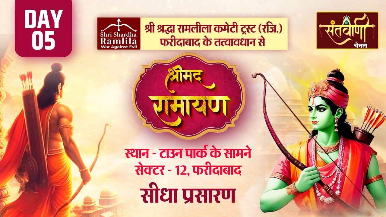 LIVE  DAY-5 | रामलीला | टाउन पार्क के सामने सेक्टर - 12 , फरीदाबाद हरियाणा || Ramlila