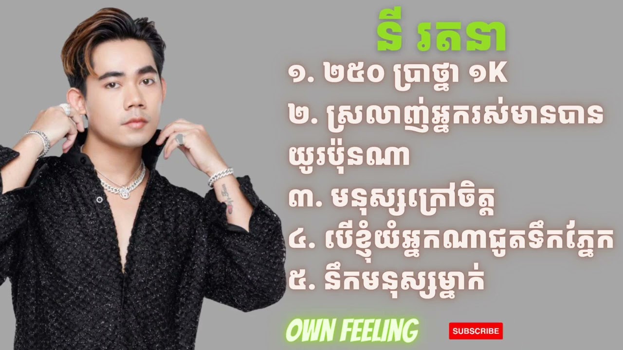 250 ប្រាថ្នា 1K | ជ្រើសរើសបទពិរោះៗ | នី រតនា