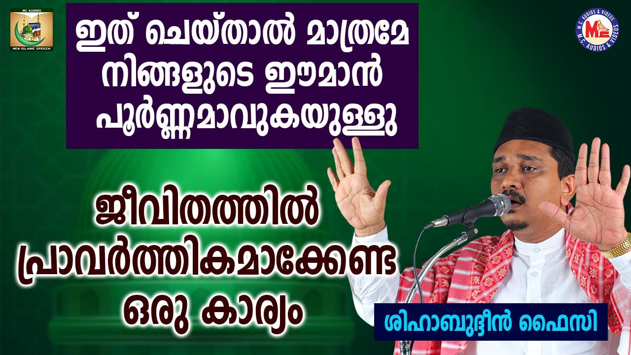 ഇത് ചെയ്‌താൽ മാത്രമേ നിങ്ങളുടെ ഈമാൻ പൂർണ്ണമാവുകയുള്ളു | Shihabudheen Faizy | Karunyam 12