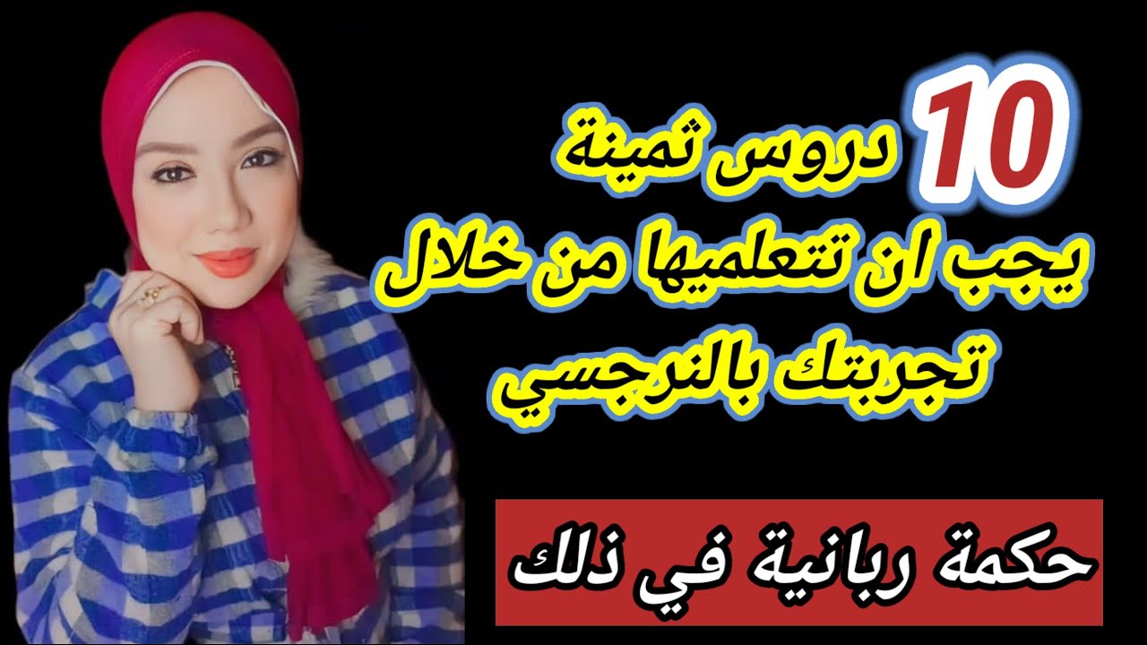 10 دروس لازم تتعلمها كل ضحية نرجسي | وشيء واحد لا تغفره لنفسها! هبة المغرَبي