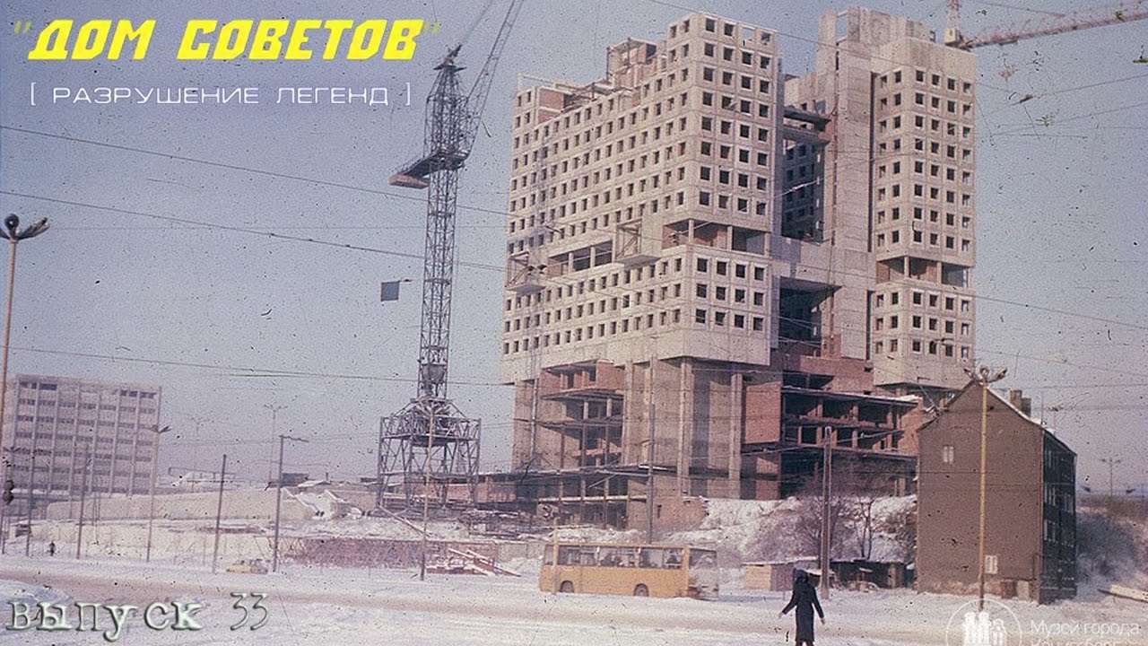 Дом Советов в Калининграде. Разрушение легенд (выпуск 33)