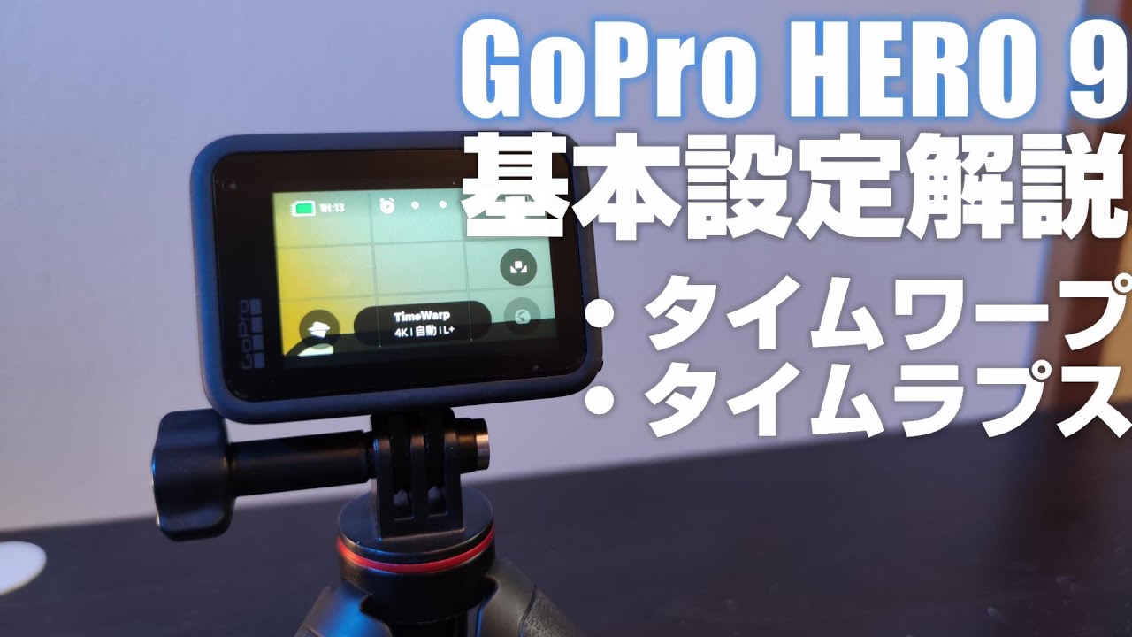 初心者向け GoPro HERO9 BLACK 解説動画その2 「タイムワープ&タイムラプスを解説」