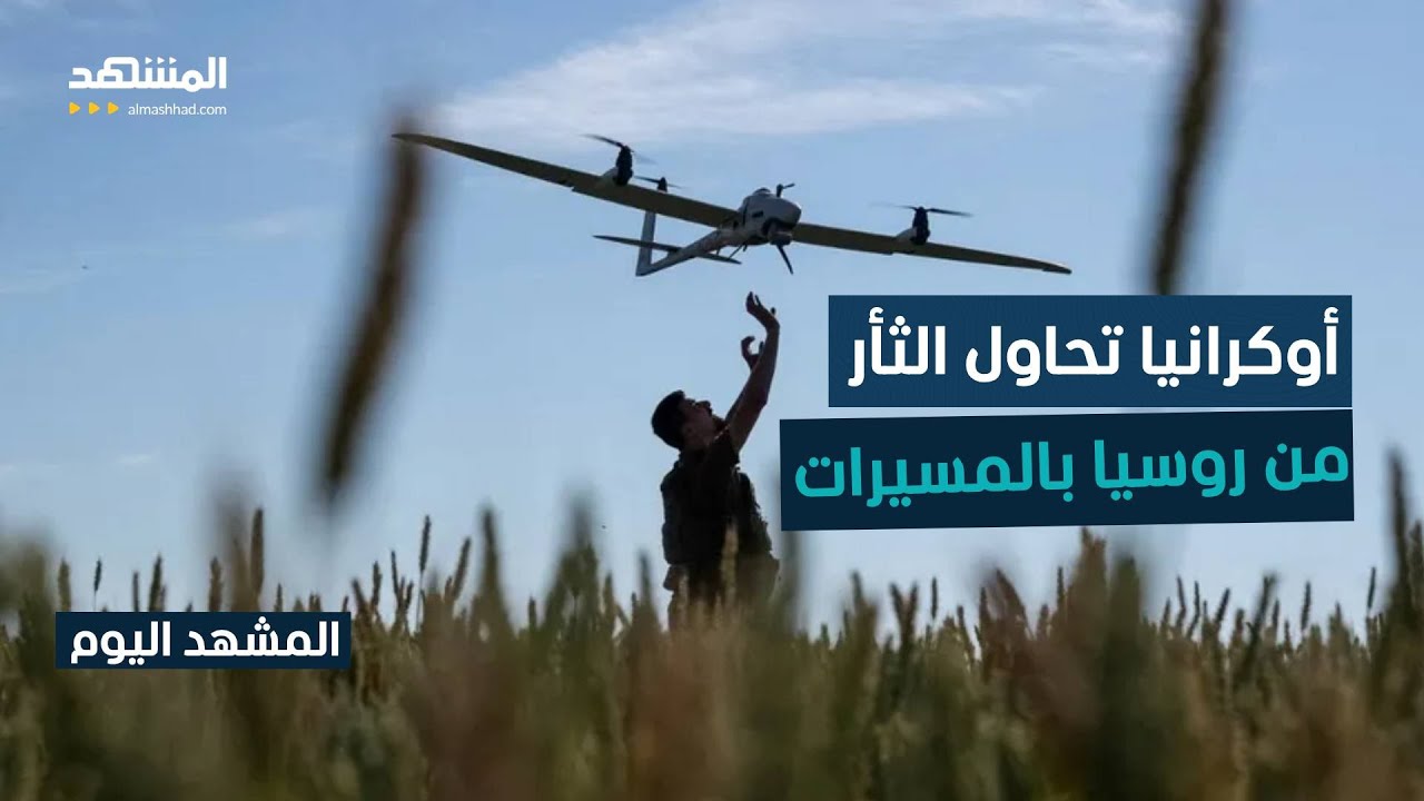 هجمات أوكرانية بالمسيرات على جنوب روسيا - المشهد اليوم