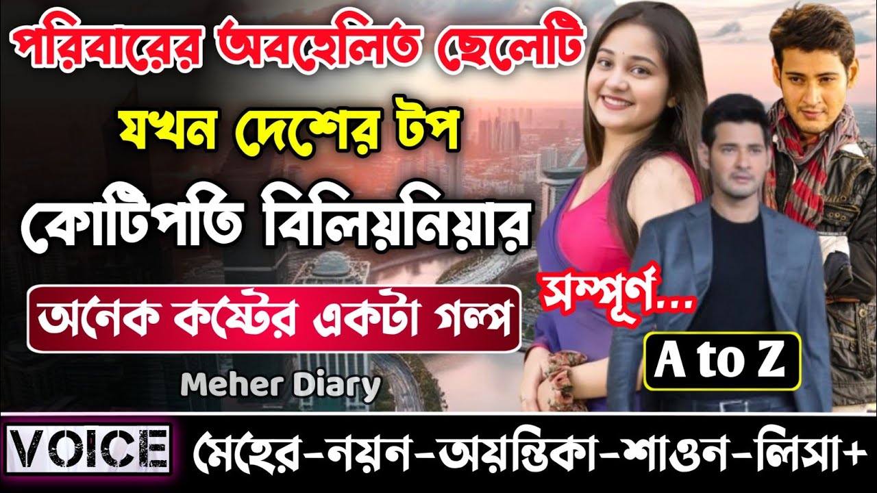 পরিবারের অবহেলিত ছেলেটি যখন দেশের টপ কোটিপতি বিলিয়নিয়ার || সকল পর্ব_AtoZ ||  নয়ন•মেহের