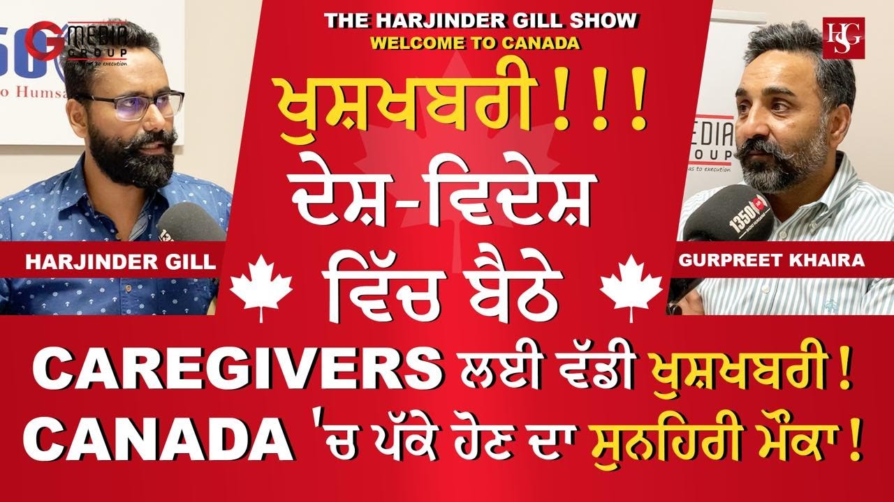 ਦੇਸ਼-ਵਿਦੇਸ਼ ਵਿੱਚ ਬੈਠੇ CAREGIVERS ਲਈ ਵੱਡੀ ਖੁਸ਼ਖਬਰੀ ! ਕੈਨੇਡਾ 'ਚ ਪੱਕੇ ਹੋਣ ਦਾ ਸੁਨਹਿਰੀ ਮੌਕਾ!@GMediaGroup