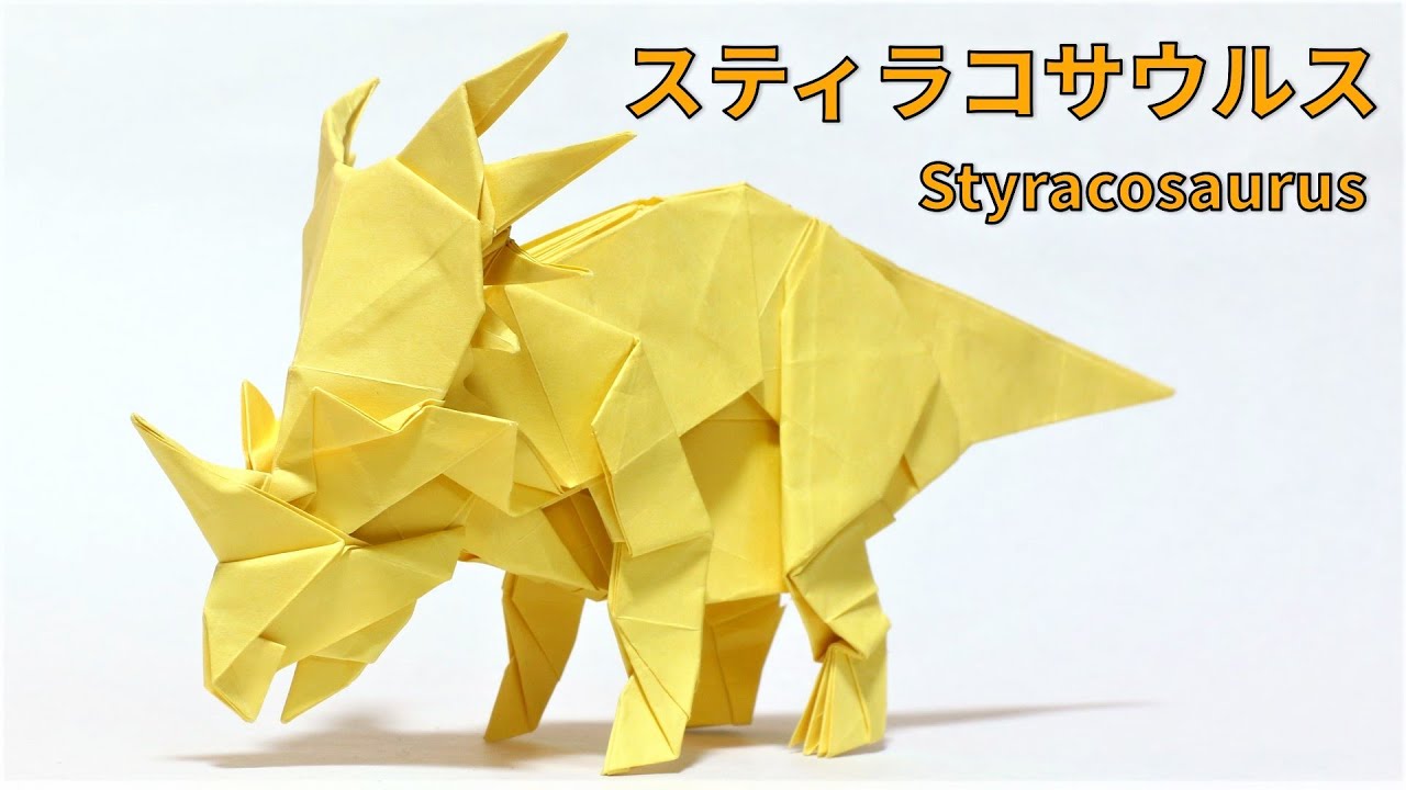 【恐竜折り紙】スティラコサウルスの折り方【origami /Styracosaurus 】