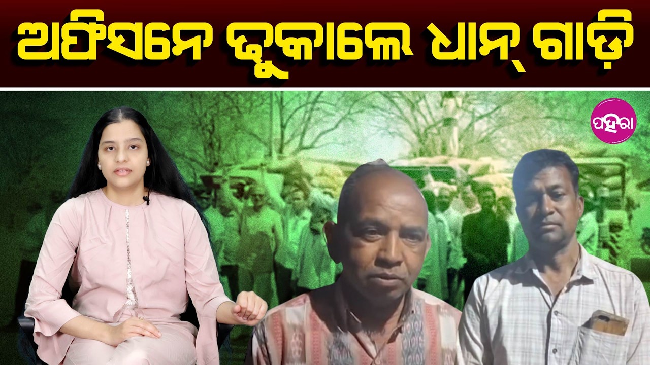 Frustrated Farmers Stage Protest with Paddy Outside Office II ଅଫିସନେ ଢୁକାଲେ ଧାନ୍ ଗାଡ଼ି