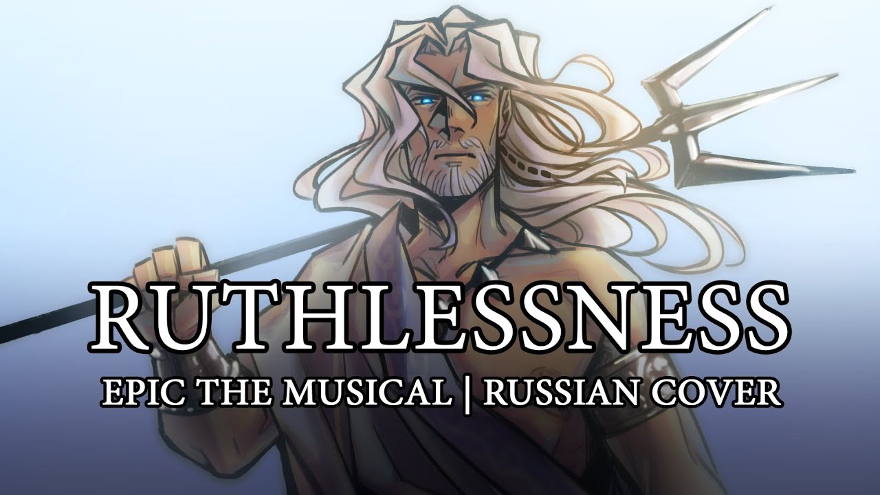Эпик - Бессердечие - русский кавер feat. @kate_skkn (Epic the Musical - Ruthlessness - rus cover)