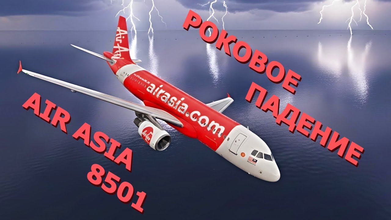 Авиакатастрофа над Яванским морем AirAsia 8501