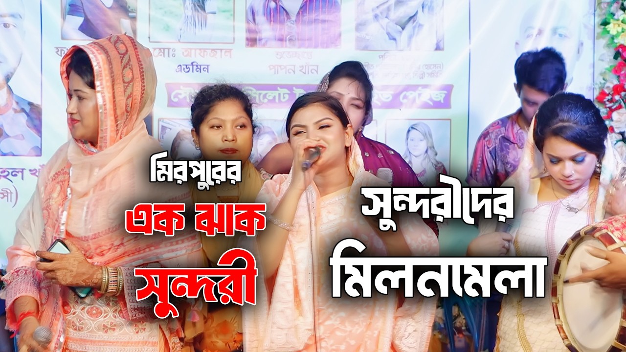 এক ঝাক তরুনি এক স্টেজে । নুর কাজল💥সাথী বৈদেশী💥স্বপ্না সরকার । মুশকিল কোশা । ভবে আর নাইরে ধন । #baul