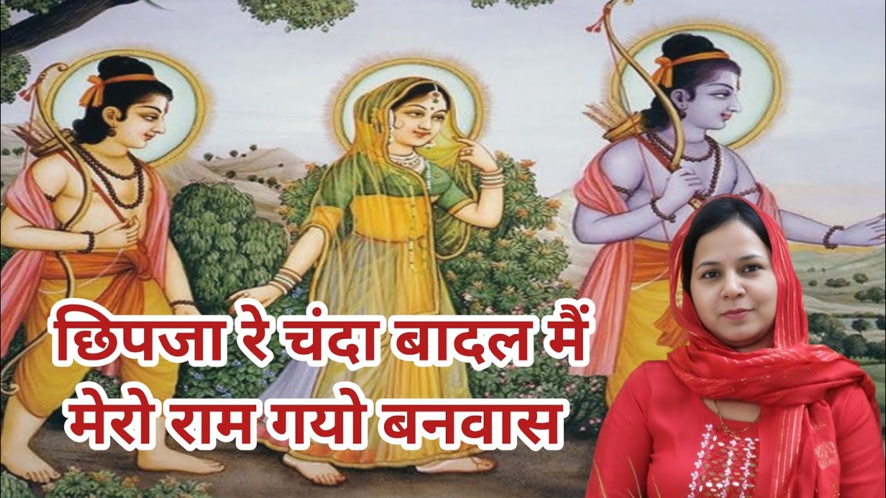छिपजा रे चंदा बादल मैं मेरो राम गयो बनवास || राम भजन #aapnivirasat #satsang_bhajan 