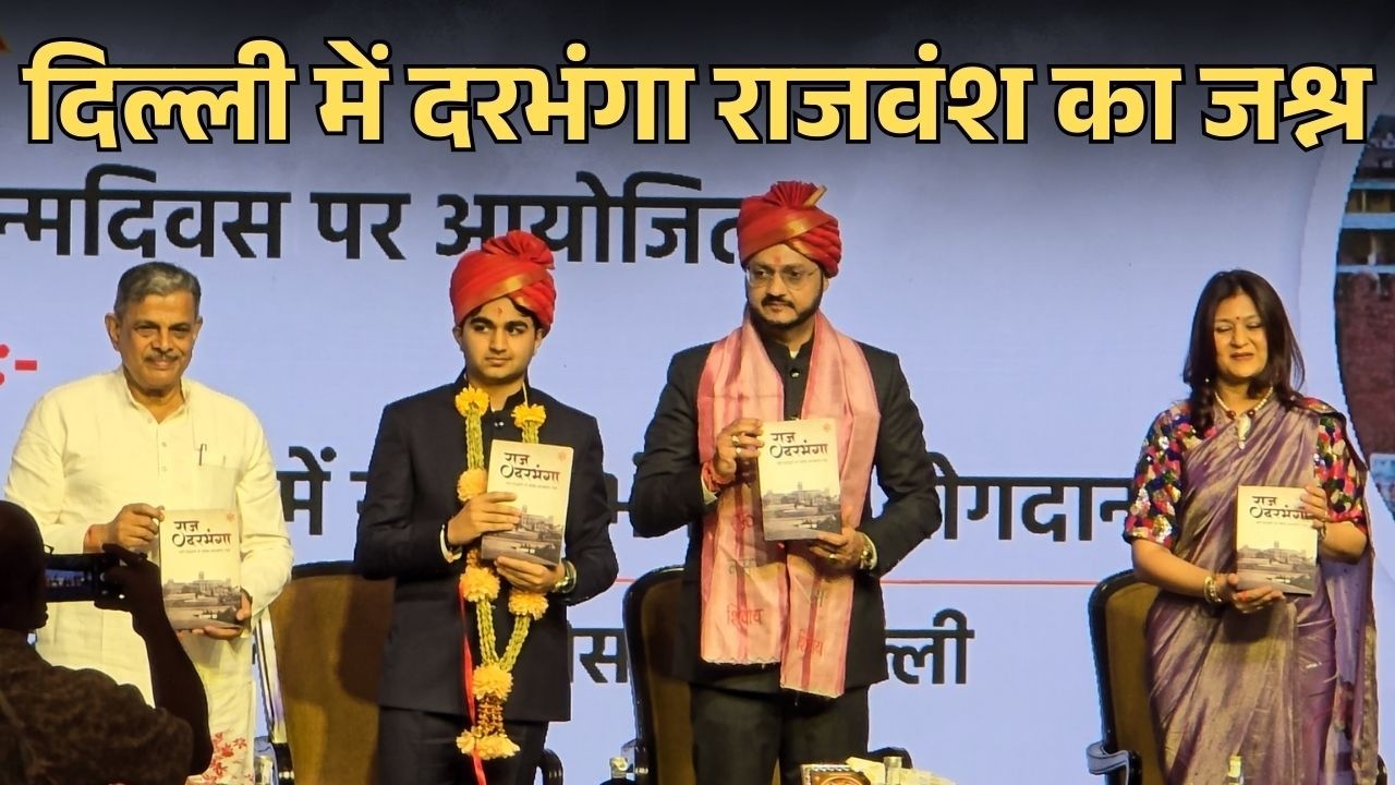 दिल्ली में दिखा दरभंगा राज घराने का जश्न | Taz Hotel Delhi | Darbhanga Raj Parivar | Mithila News