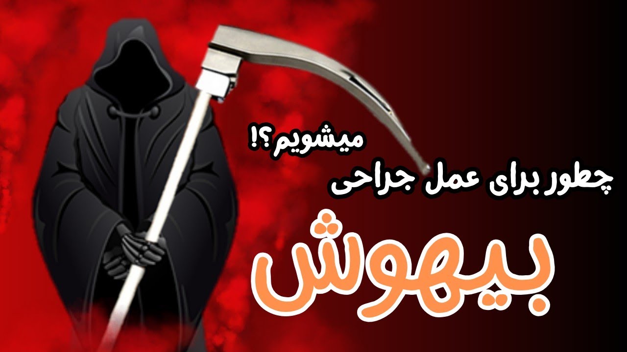 روند بیهوشی در اتاق عمل برای جراحی