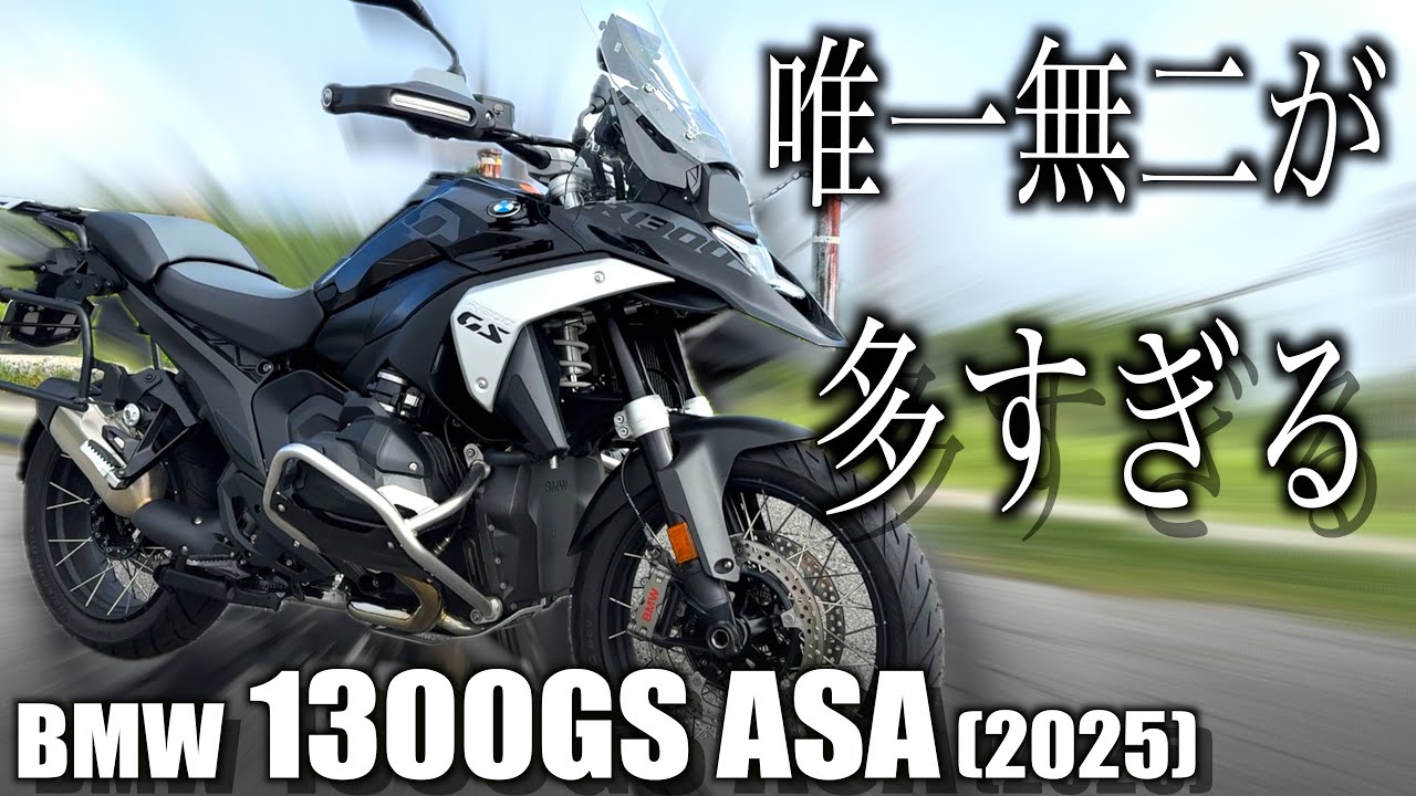 多分世界最強の旅バイク「R1300GS ASA」に乗ってみたら…凄すぎた