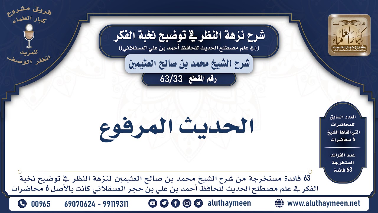 33 - 63 الحديث المرفوع - نخبة الفكر - الشيخ ابن عثيمين